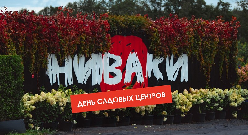 День садовых центров в питомнике НИВАКИ